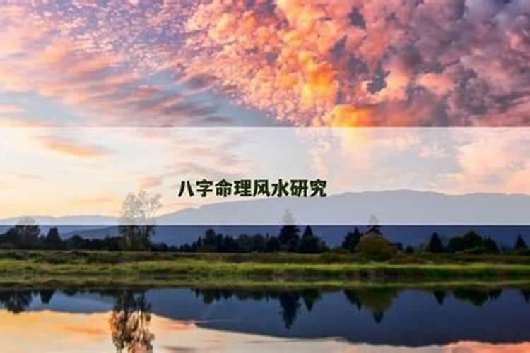 八字命理风水研究现状