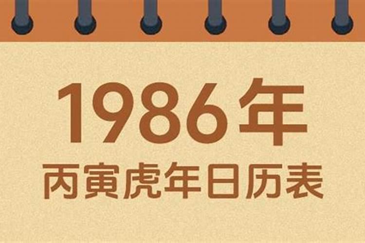 男农历1986年10月初二出生运程