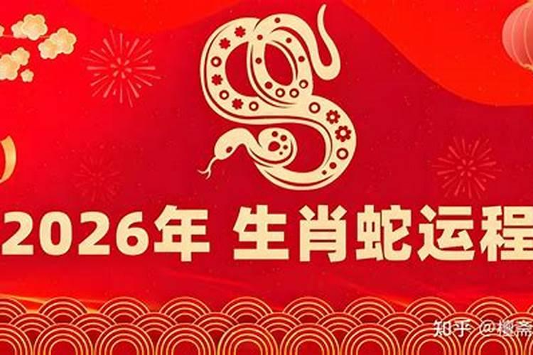 2026年12月生肖蛇运程如何？