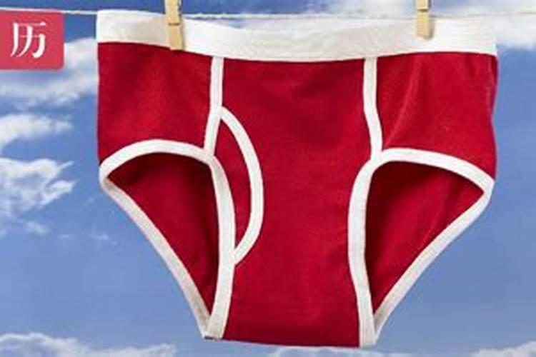本命年的红内裤穿到什么时候？