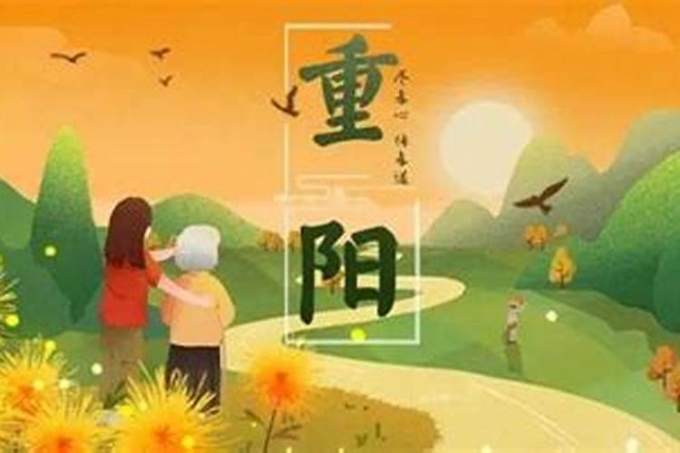 重阳节特点和来历和风俗