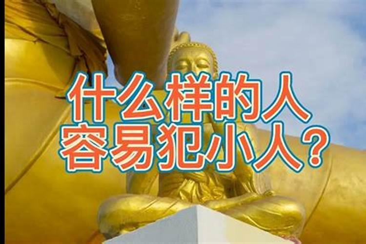 什么样的八字容易犯小人？