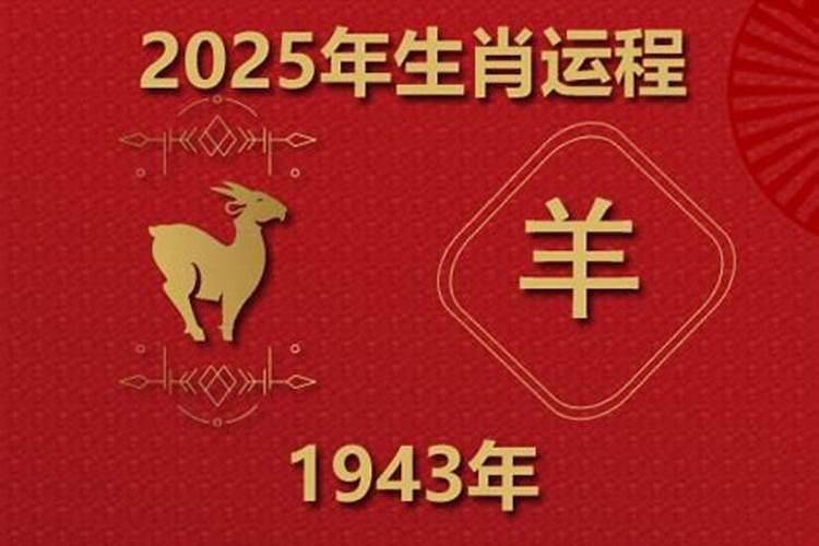 1943年属羊的2026年运势