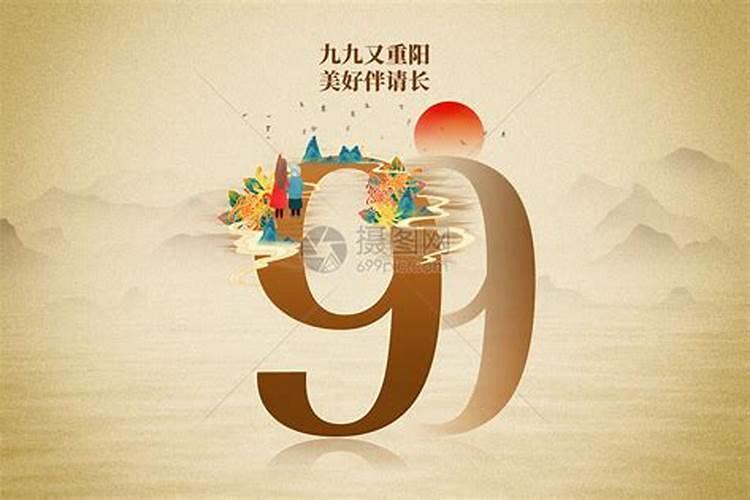 99重阳节的意思