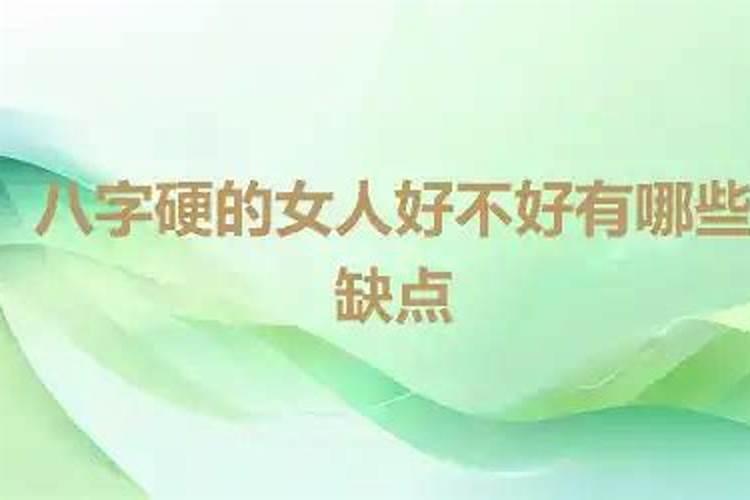 女生八字硬好不好？