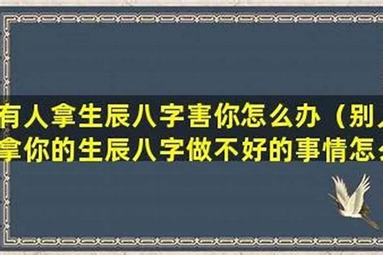 生辰八字被人拿走了怎么办？