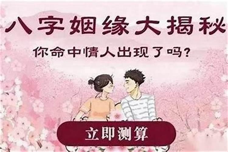 八字姻缘是什么意思？