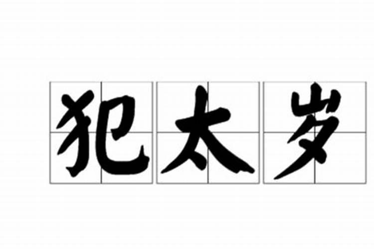 害太岁是怎么化解？