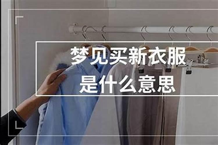梦到衣服是什么意思？