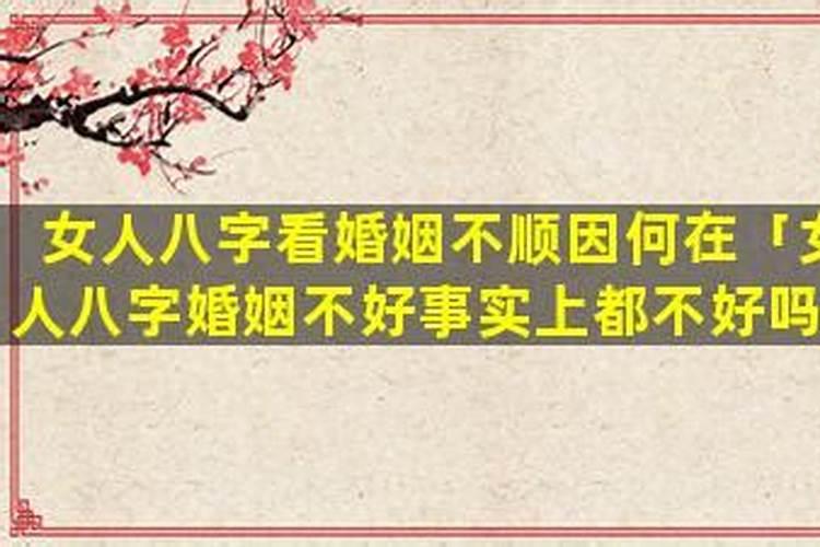 八字婚姻不好能化解吗女人？