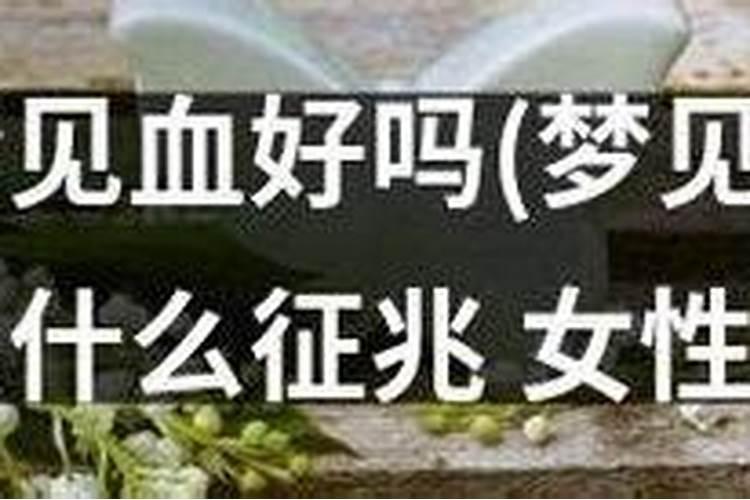 女人梦到血预示着什么？