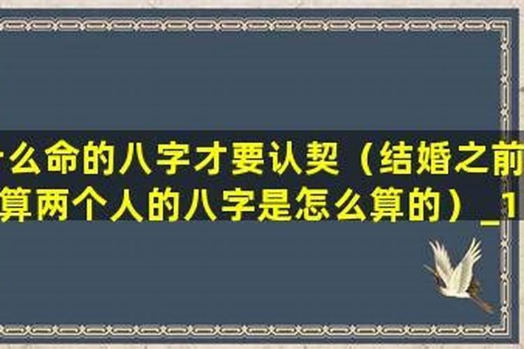 八字测两个人能否结婚