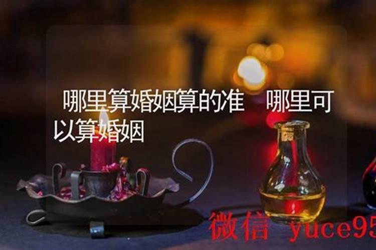 哪里可以算婚姻的？