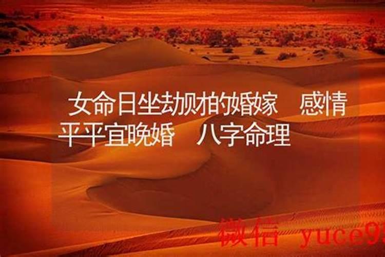 女命日坐劫财的婚姻