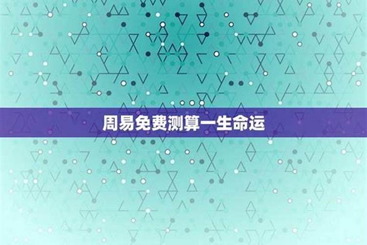 测算一个人一生的命运