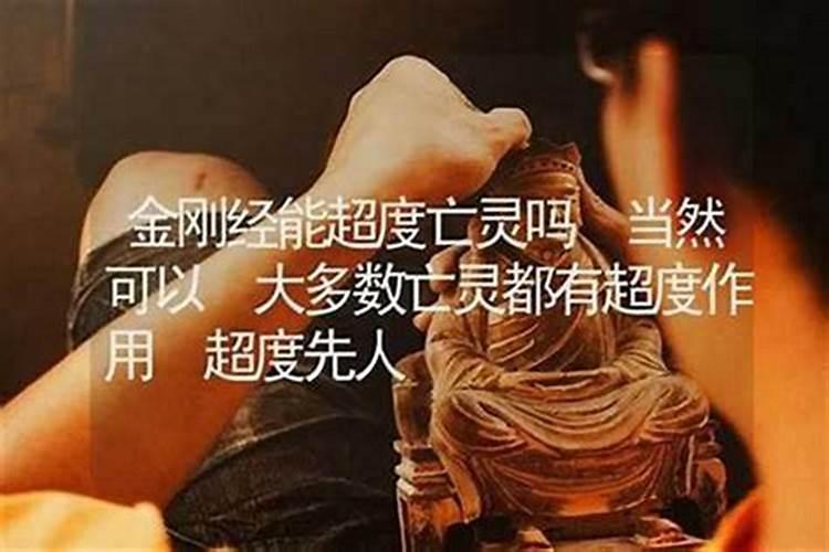 金刚经超度亡灵效果怎么样？