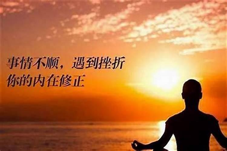 命运不顺的时候怎么办？