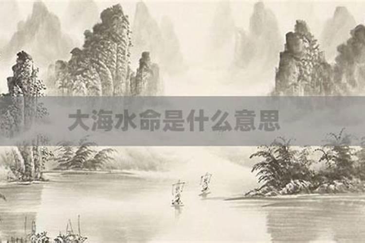 算命八字命是大海水是什么意思？