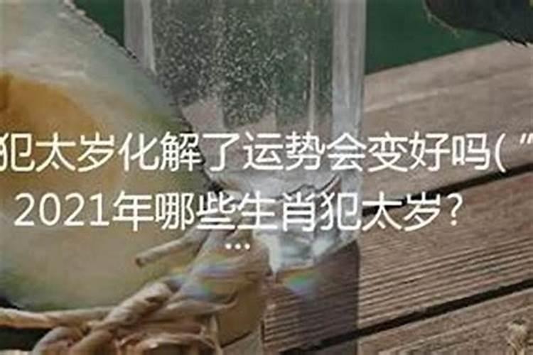 犯太岁化解了运势会变好吗男性？