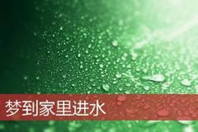 梦到家里下暴雨进水
