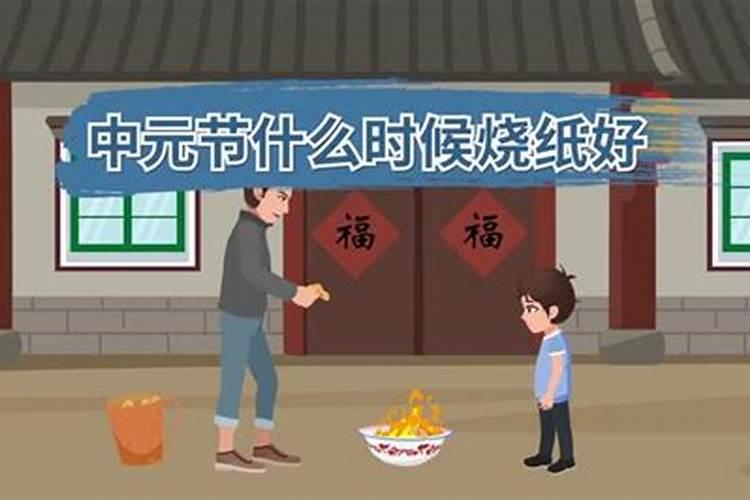 七月十五看到路边烧纸好吗？