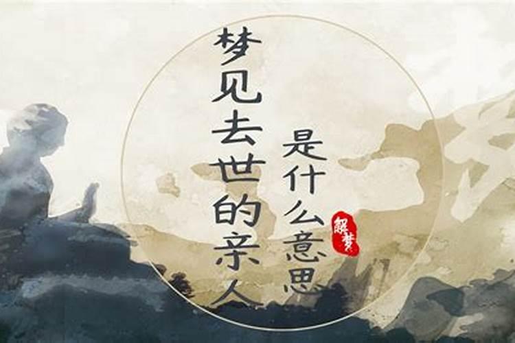 梦见去世的亲人回来住