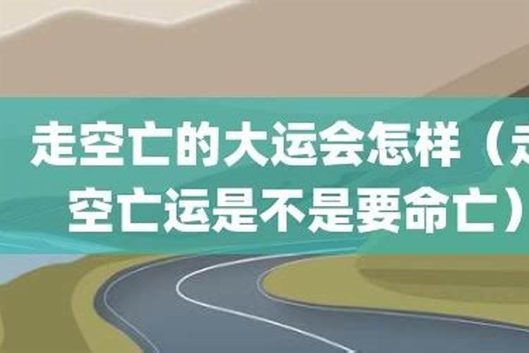 走空亡的大运会怎样？