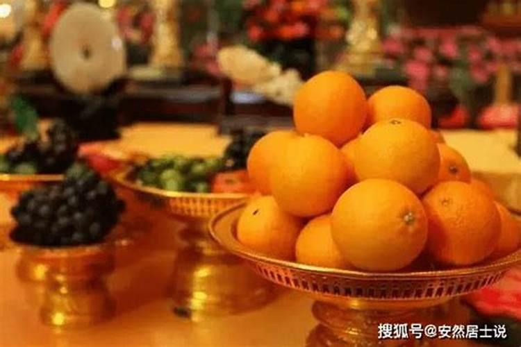 除夕上供都用什么水果？
