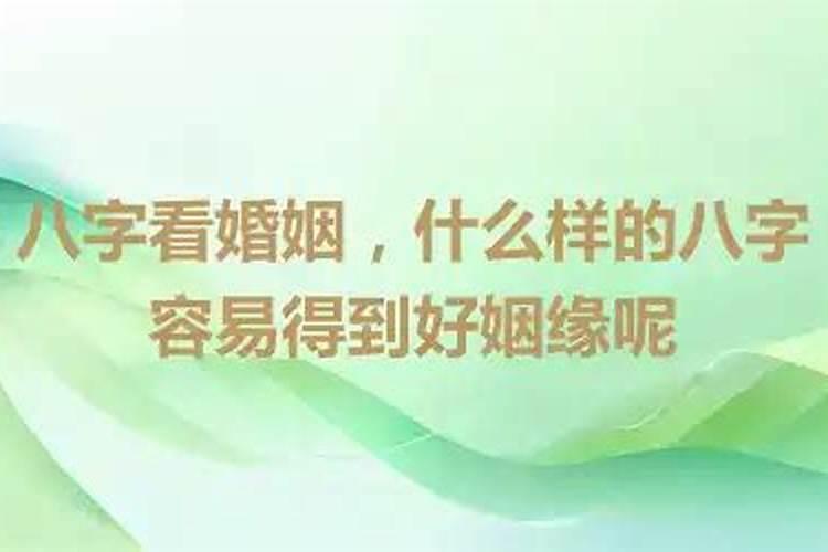 什么样的八字容易有情人？