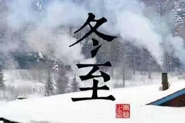 惠州市冬至习俗