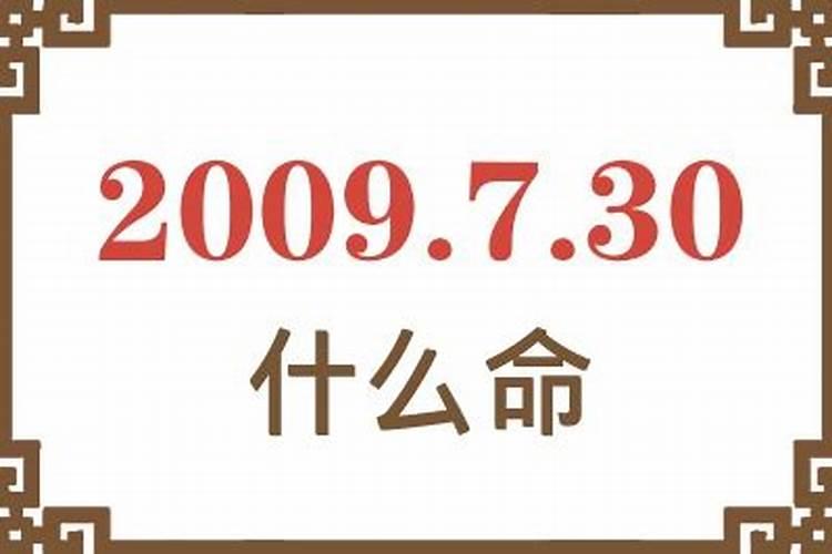 2009年什么命？