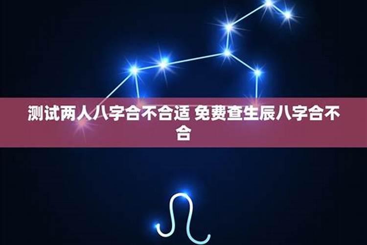 八字不合星座合