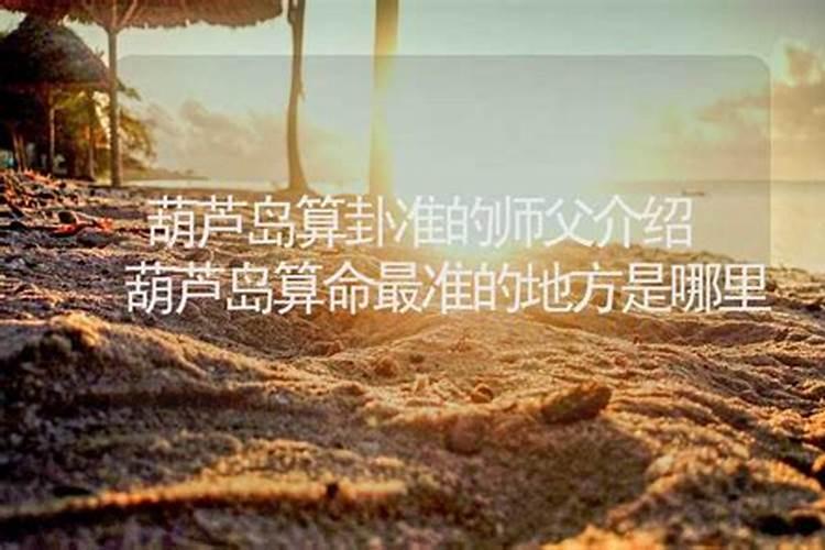 葫芦岛哪里有算命比较准灵验的地方？