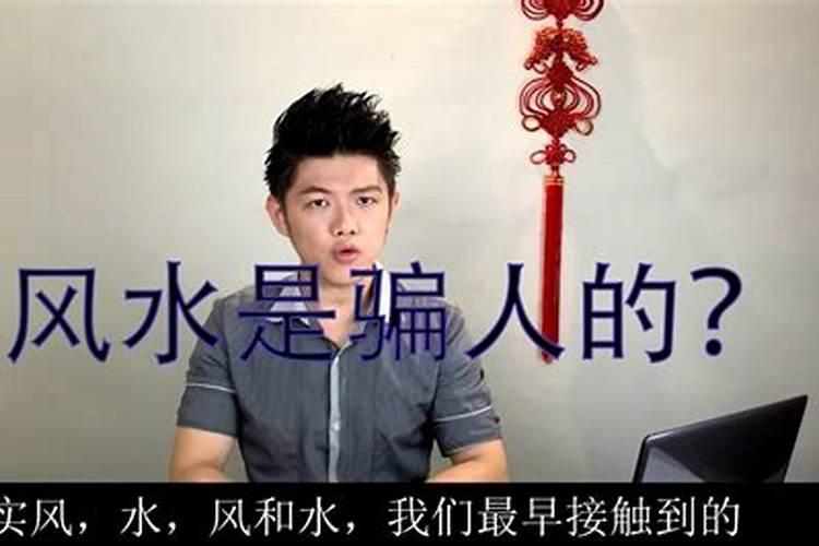 风水先生是骗人的吗？