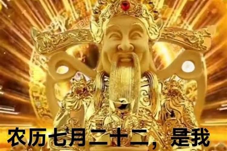 七月二十二是财神节来历
