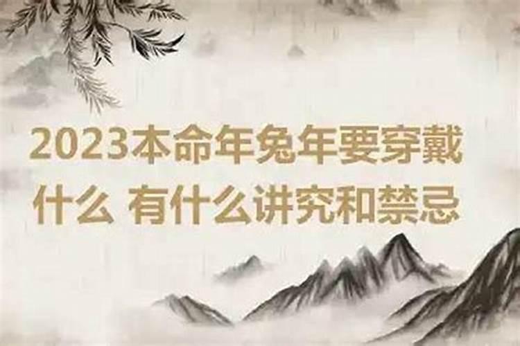属兔本命年有什么讲究和禁忌？