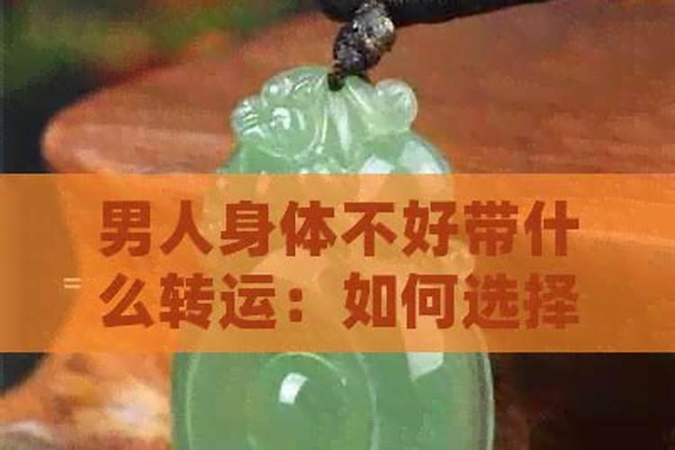 运势不好带点什么？