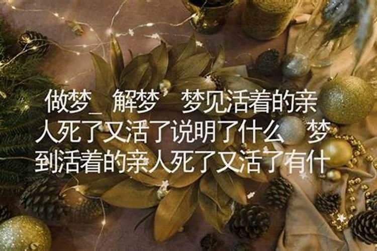 梦到亲友死了又活了