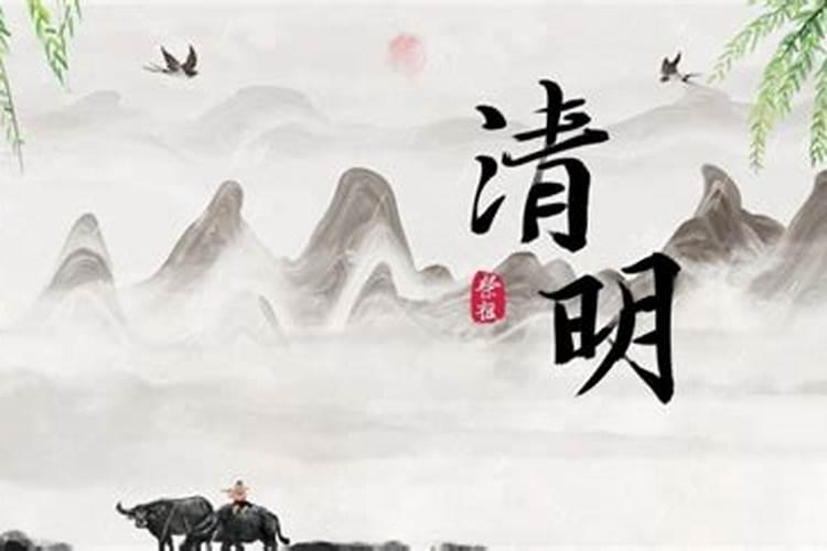 今年哪一天是清明？