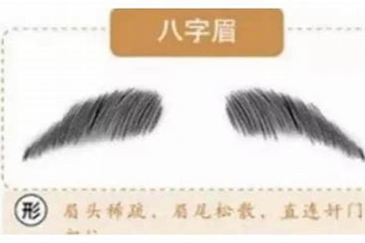 八字眉男人婚姻幸福吗？