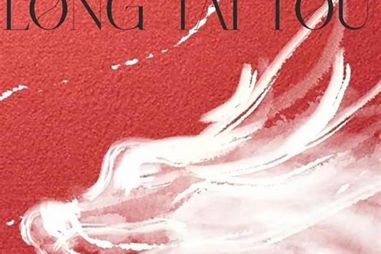 龙年二月二戌时出生的人