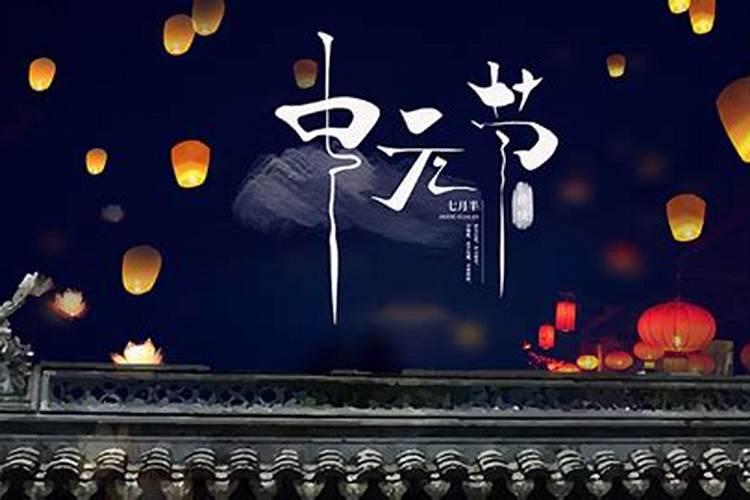 中元节注意啥？