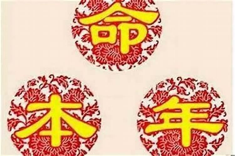 为什么本命年运气很好呢？