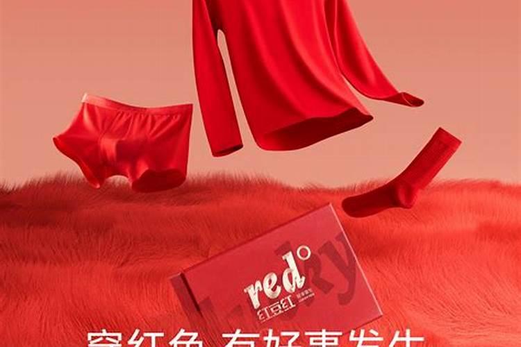 本命年红色内衣内裤