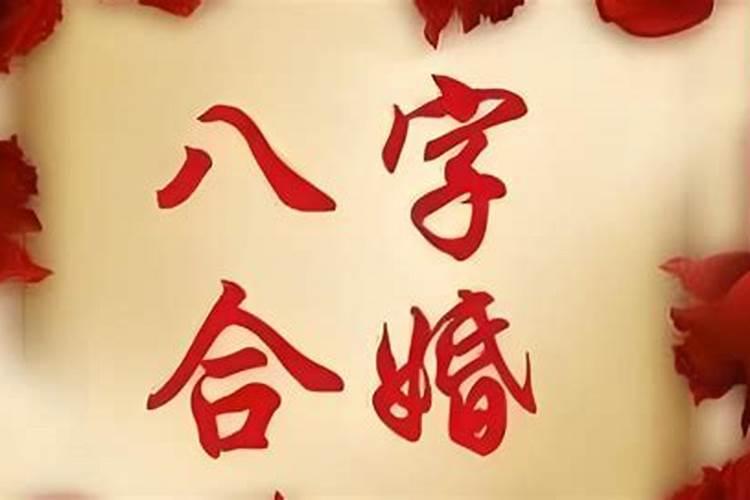 八字测算自己婚姻相处方式