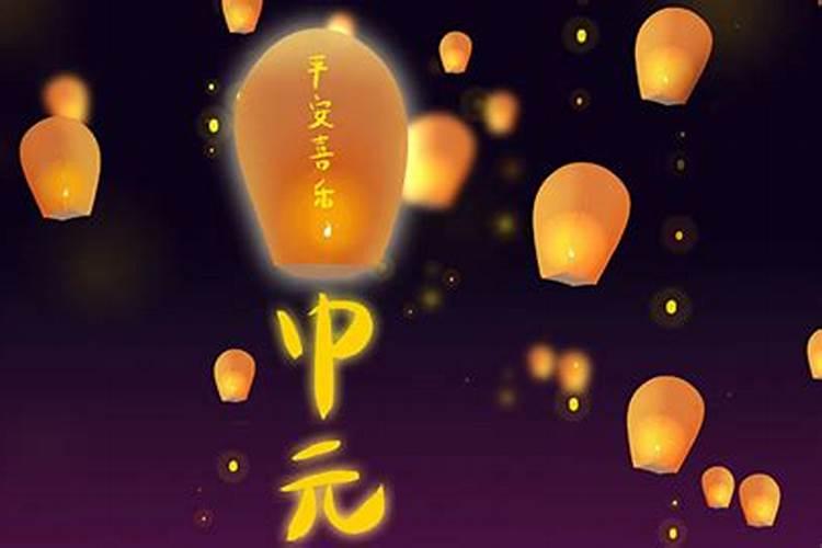 中元节上元节下元节是哪天？