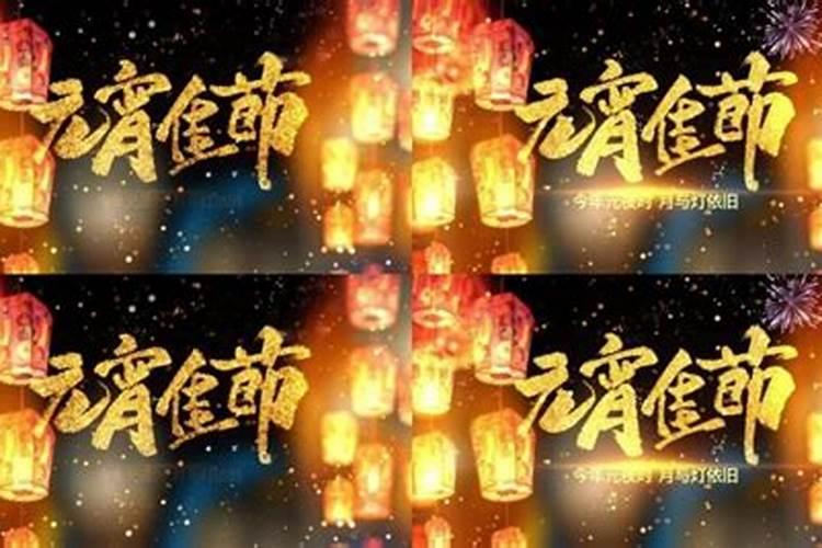 律元宵节还有几天？