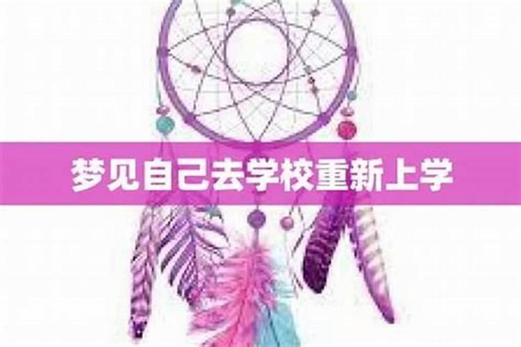 梦到回到学校要考试