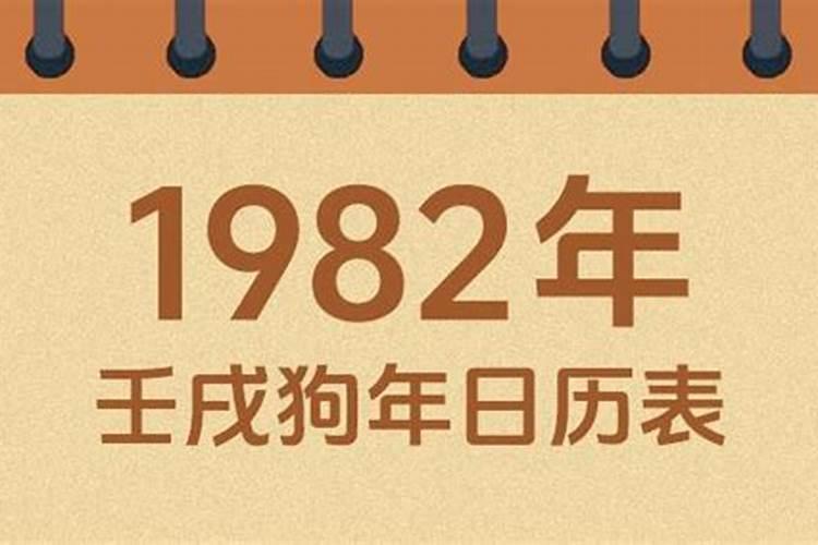 1982年正月初二出生