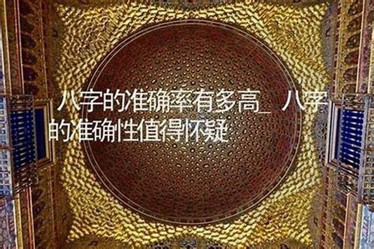 八字算命可信度高吗？